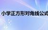 小學(xué)正方形對角線公式（正方形對角線公式）