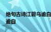 絕句古詩江碧鳥逾白的圖畫 絕句古詩江碧鳥逾白
