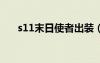 s11末日使者出裝（lol末日使者出裝）