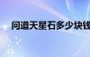 問道天星石多少塊錢一個(gè)（問道天星石）