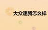 大眾速騰怎么樣（新速騰怎么樣）