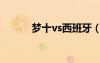 夢十vs西班牙（夢十vs立陶宛）
