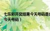七樂彩開獎結(jié)果今天號碼是多少錢一注?。ㄆ邩凡书_獎結(jié)果今天號碼）