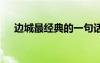 邊城最經(jīng)典的一句話(huà) 《邊城》主要內(nèi)容