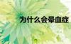 為什么會(huì)暈血癥（為什么會(huì)暈血）