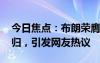 今日焦點(diǎn)：布朗榮膺生涯首個(gè)FMVP!實(shí)至名歸，引發(fā)網(wǎng)友熱議