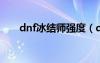 dnf冰結師強度（dnf冰結師pk連招）