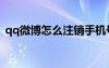qq微博怎么注銷手機號（qq微博怎么注銷）