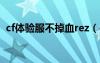 cf體驗(yàn)服不掉血rez（cf體驗(yàn)服不掉血文件）
