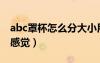 abc罩杯怎么分大小用手（abc罩杯大小手抓感覺）