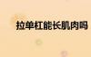 拉單杠能長肌肉嗎（拉單杠能長高嗎）