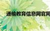 通榆教育信息網(wǎng)官網(wǎng)（通榆教育信息網(wǎng)）