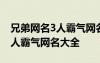 兄弟網(wǎng)名3人霸氣網(wǎng)名大全四個(gè)字 兄弟網(wǎng)名3人霸氣網(wǎng)名大全