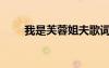 我是芙蓉姐夫歌詞（我是芙蓉姐夫）