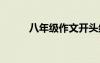 八年級(jí)作文開(kāi)頭結(jié)尾 八年級(jí)作文