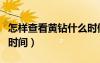 怎樣查看黃鉆什么時(shí)候到期（怎么看黃鉆到期時(shí)間）