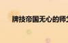 牌技帝國(guó)無(wú)心的師父是誰(shuí)（牌技帝國(guó)）
