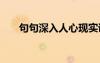 句句深入人心現(xiàn)實(shí)說(shuō)說(shuō) 人生哲理說(shuō)說(shuō)