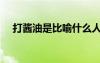 打醬油是比喻什么人（打醬油什么意思）