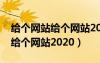 給個(gè)網(wǎng)站給個(gè)網(wǎng)站2020最新版本（給個(gè)網(wǎng)站給個(gè)網(wǎng)站2020）