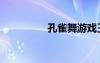 孔雀舞游戲王（孔雀舞）