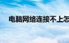 電腦網(wǎng)絡(luò)連接不上怎么解決（電腦網(wǎng)絡(luò)）