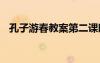 孔子游春教案第二課時 《孔子游春》教案