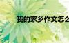我的家鄉(xiāng)作文怎么寫 我的家鄉(xiāng)作文