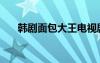 韓劇面包大王電視劇（韓劇面包大王）
