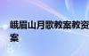 峨眉山月歌教案教資面試小學(xué) 峨眉山月歌教案