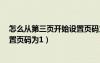 怎么從第三頁開始設(shè)置頁碼為1wps（怎么從第三頁開始設(shè)置頁碼為1）