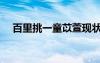 百里挑一童苡萱現(xiàn)狀（童苡萱百里挑一）
