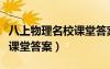 八上物理名校課堂答案滬粵版（八上物理名校課堂答案）