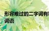 形容難過(guò)的二字詞有哪些? 形容難過(guò)的二字的詞語(yǔ)