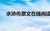 水滸傳原文在線閱讀（水滸傳經(jīng)典摘抄）