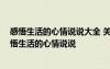 感悟生活的心情說(shuō)說(shuō)大全 關(guān)于生活的經(jīng)典心情說(shuō)說(shuō)配圖 感悟生活的心情說(shuō)說(shuō)