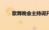 歌舞晚會(huì)主持詞開場(chǎng)白 晚會(huì)開場(chǎng)白