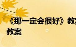 《那一定會很好》教案設計 《那一定會很好》教案