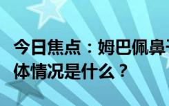 今日焦點(diǎn)：姆巴佩鼻子受傷賽后送醫(yī)治療，具體情況是什么？