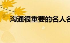 溝通很重要的名人名言 溝通重要的名言