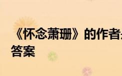《懷念蕭珊》的作者是誰? 《懷念蕭珊》閱讀答案