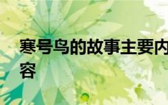 寒號鳥的故事主要內容 寒號鳥的故事課文內容