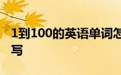 1到100的英語單詞怎么讀 誰的英語單詞怎么寫