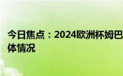 今日焦點(diǎn)：2024歐洲杯姆巴佩和盧卡庫誰更苦，詳細(xì)分析具體情況