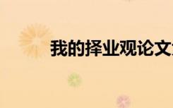 我的擇業(yè)觀論文大學 我的擇業(yè)觀
