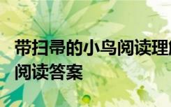 帶掃帚的小鳥閱讀理解 《帶“掃帚”的小鳥》閱讀答案