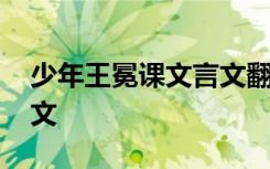 少年王冕課文言文翻譯 《少年王冕》課文原文