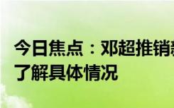 今日焦點(diǎn)：鄧超推銷新電影被保安架走，帶您了解具體情況