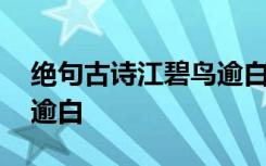 絕句古詩江碧鳥逾白的圖畫 絕句古詩江碧鳥逾白