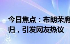 今日焦點(diǎn)：布朗榮膺生涯首個(gè)FMVP!實(shí)至名歸，引發(fā)網(wǎng)友熱議